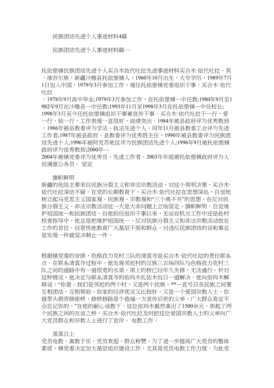 2022年民族团结先进个人事迹材料4篇_第1页