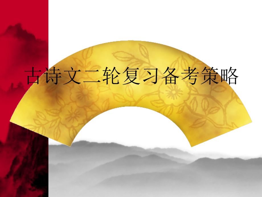 高考古诗文复习参考_第1页
