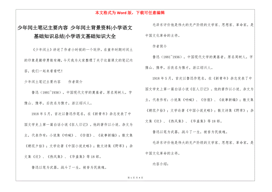 少年闰土笔记主要内容 少年闰土背景资料-小学语文基础知识总结-小学语文基础知识大全_第1页