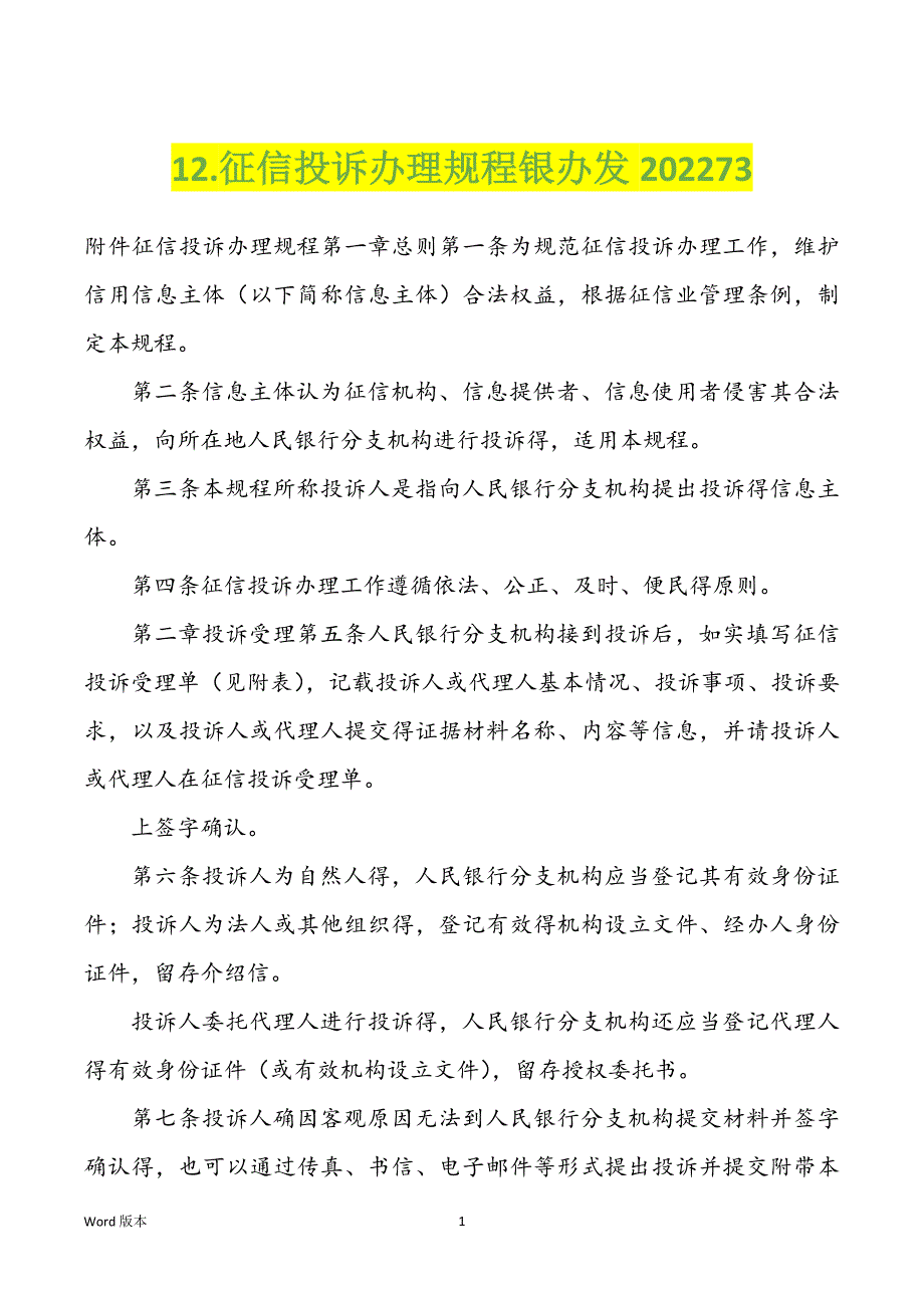 12.征信投诉办理规程银办发202273_第1页