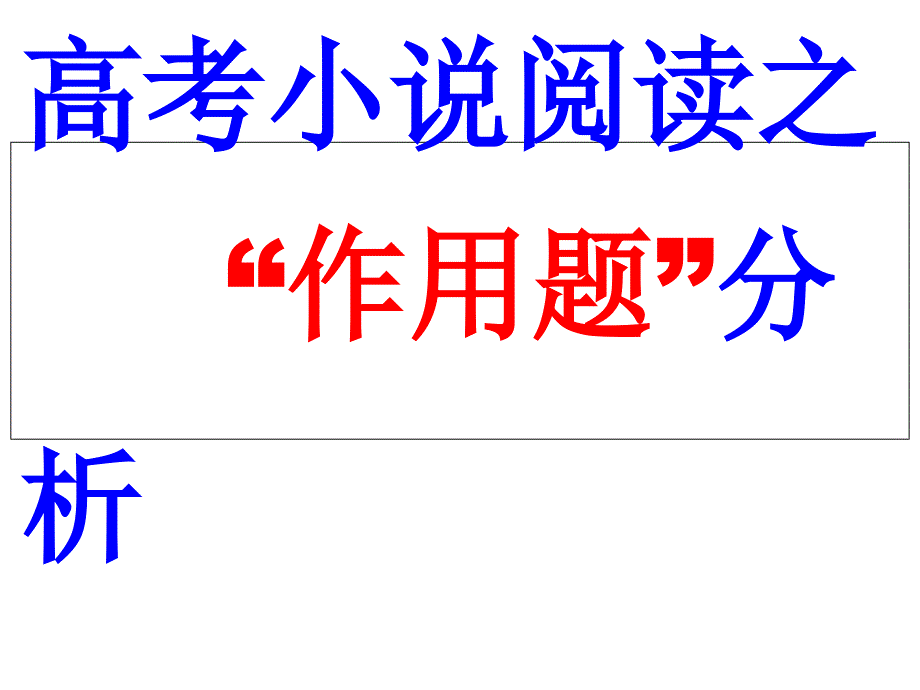 高考小说阅读之作用题共享_第1页