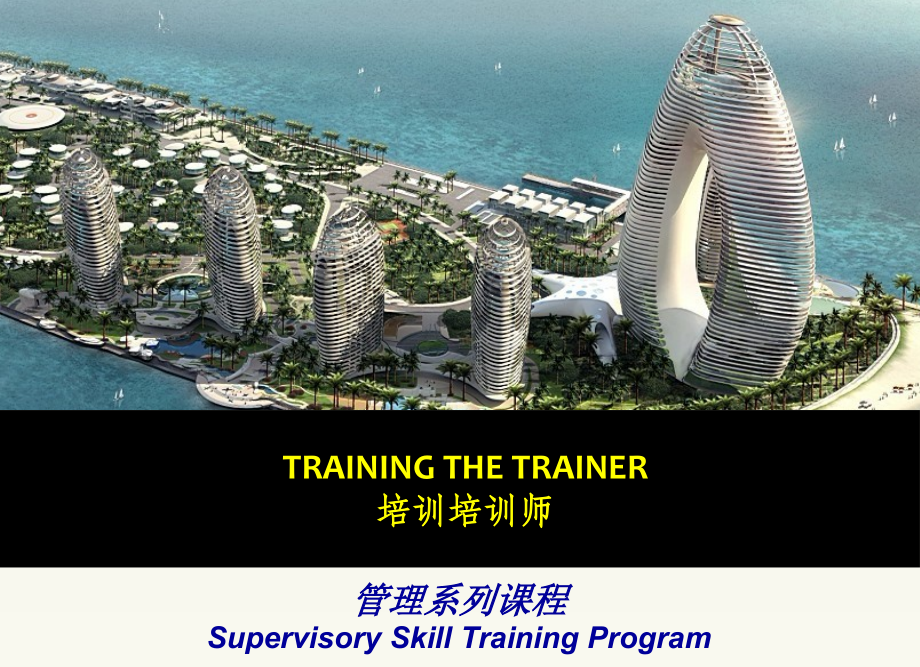 TTT培训课件（PPT154页)(共155张)_第1页