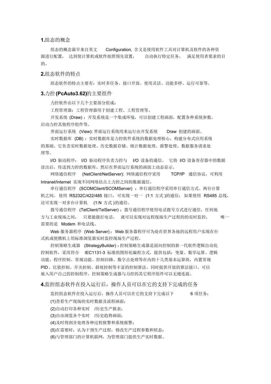 工业监控组态技术复习题汇编_第1页