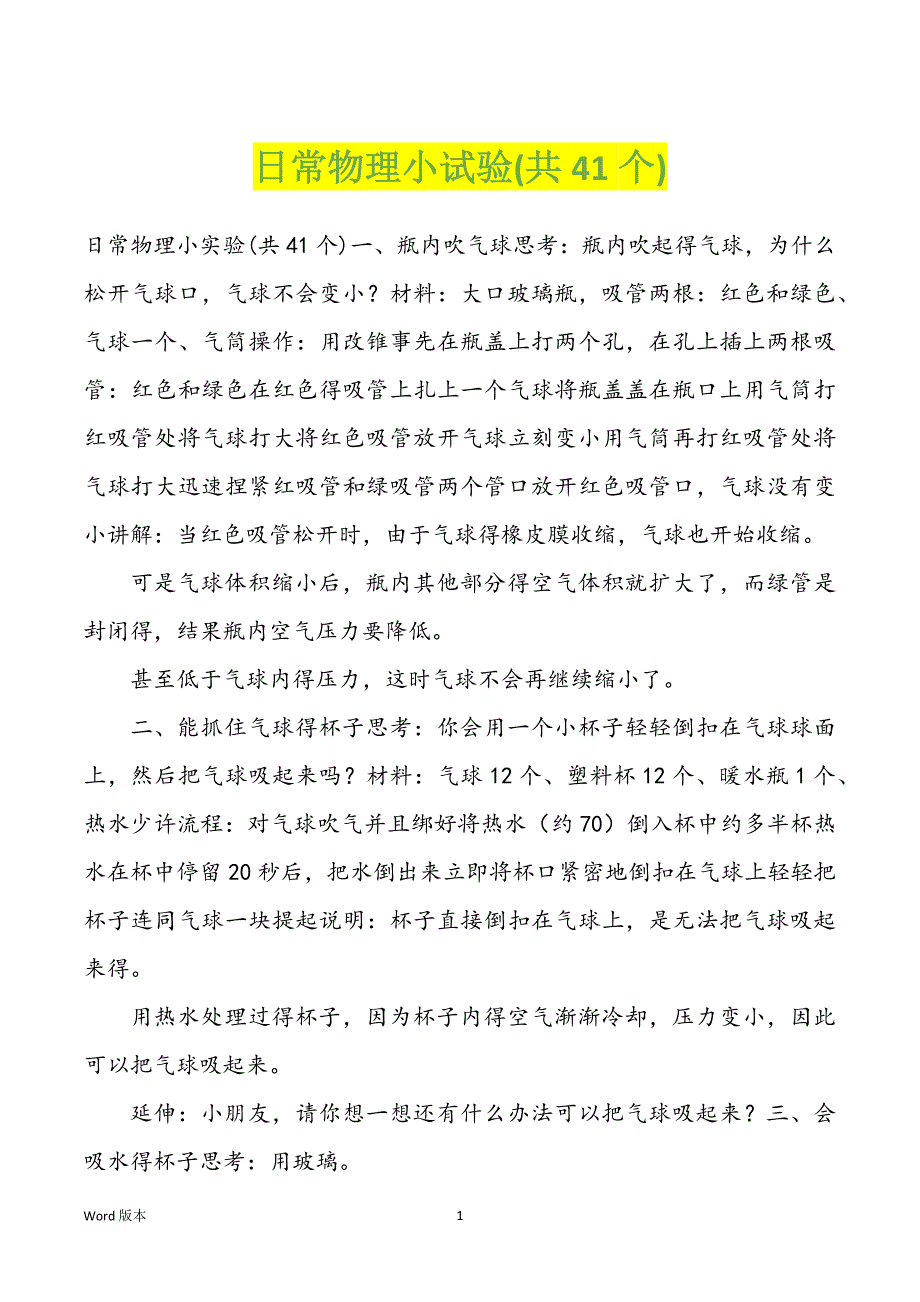 日常物理小试验(共41个)_第1页