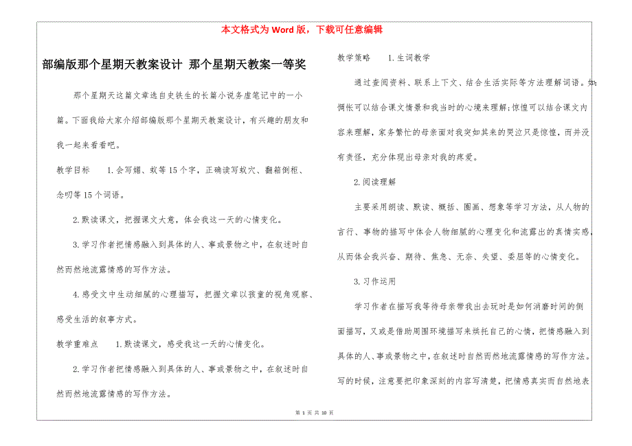 部编版那个星期天教案设计 那个星期天教案一等奖_第1页