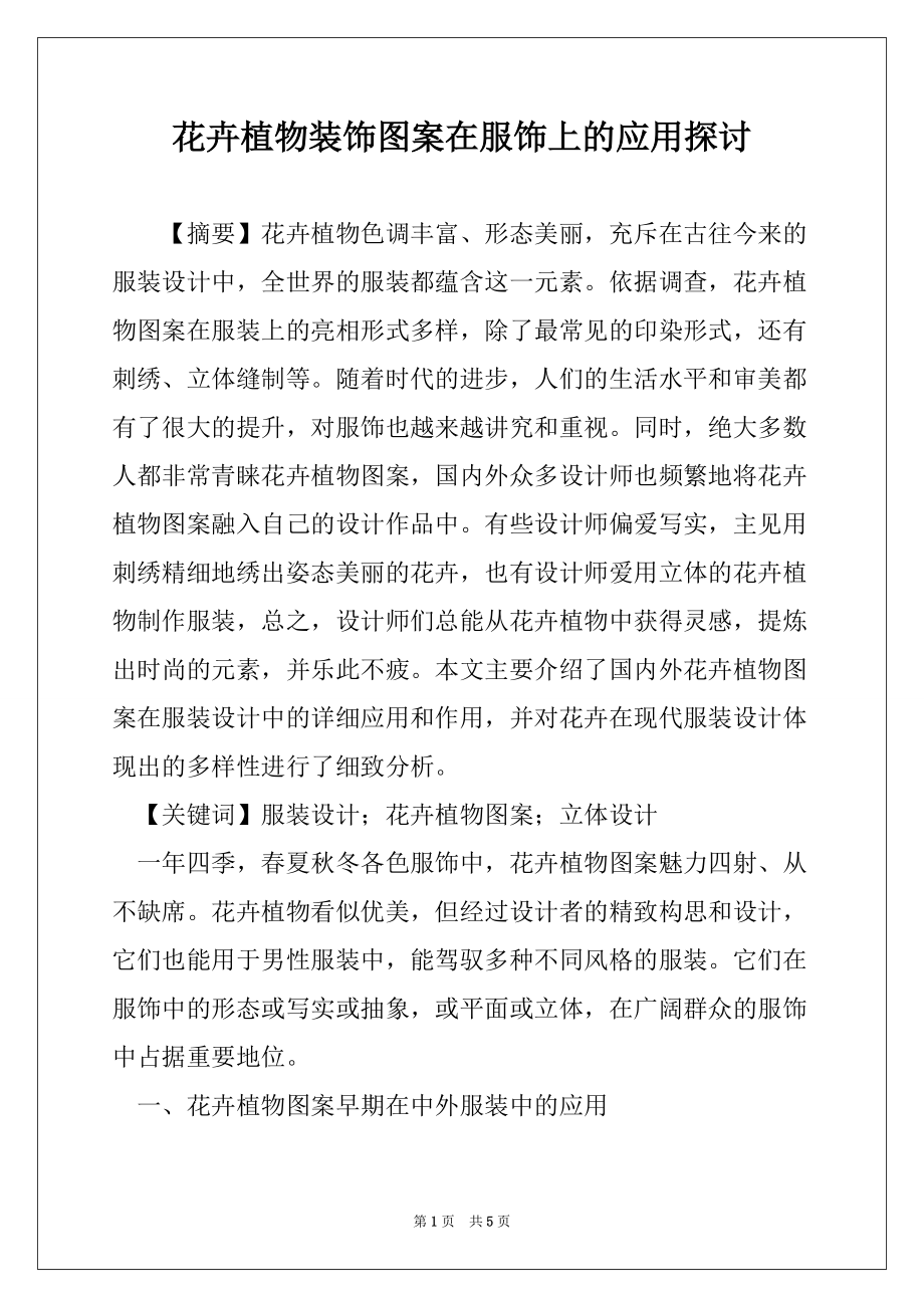 花卉植物装饰图案在服饰上的应用探讨_第1页