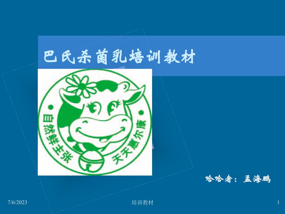 巴氏杀菌及CIP培训教材(共51张)_第1页