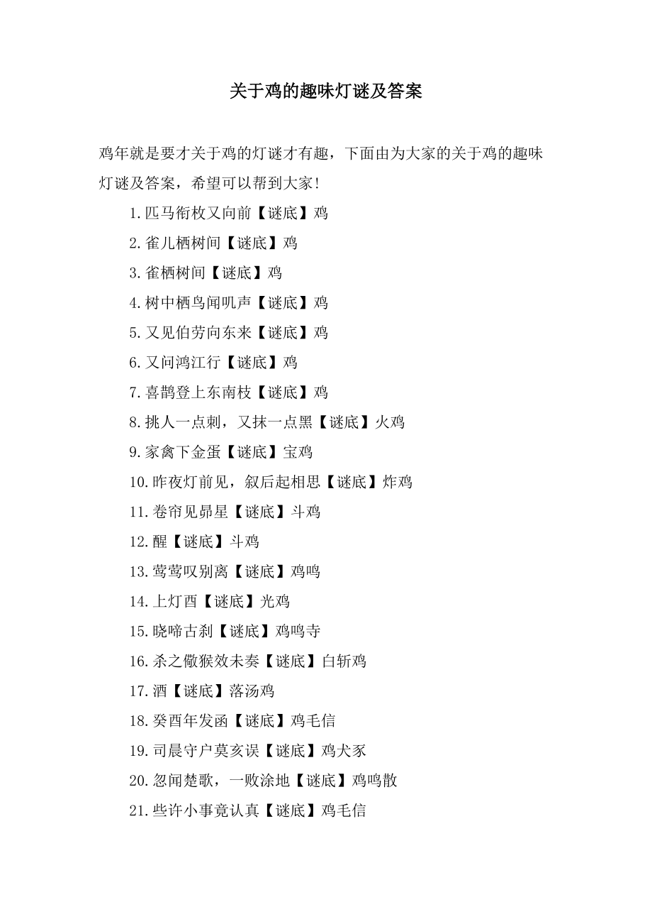 关于鸡的趣味灯谜及答案_第1页