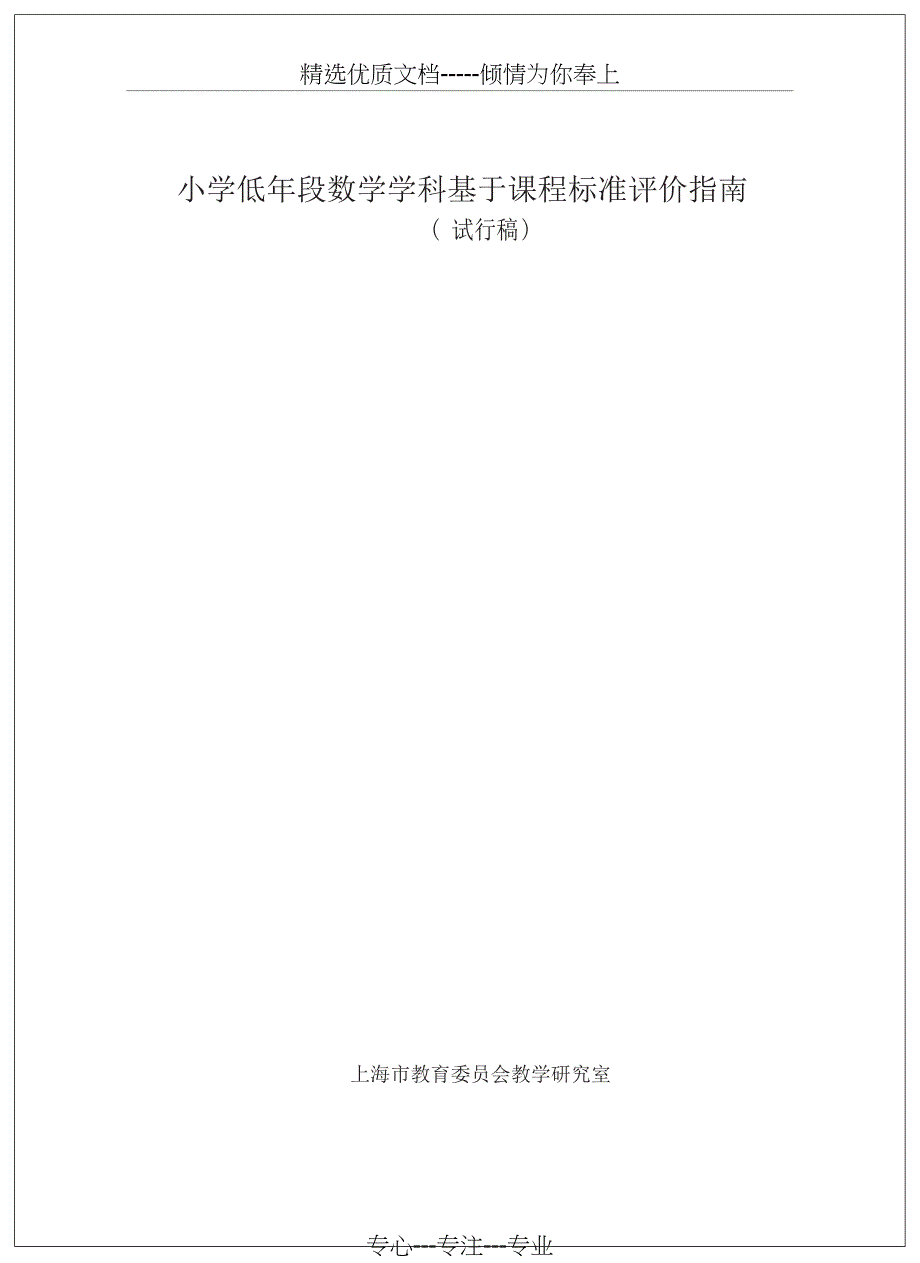 小学低年段数学学科基于课程标准评价指南_第1页