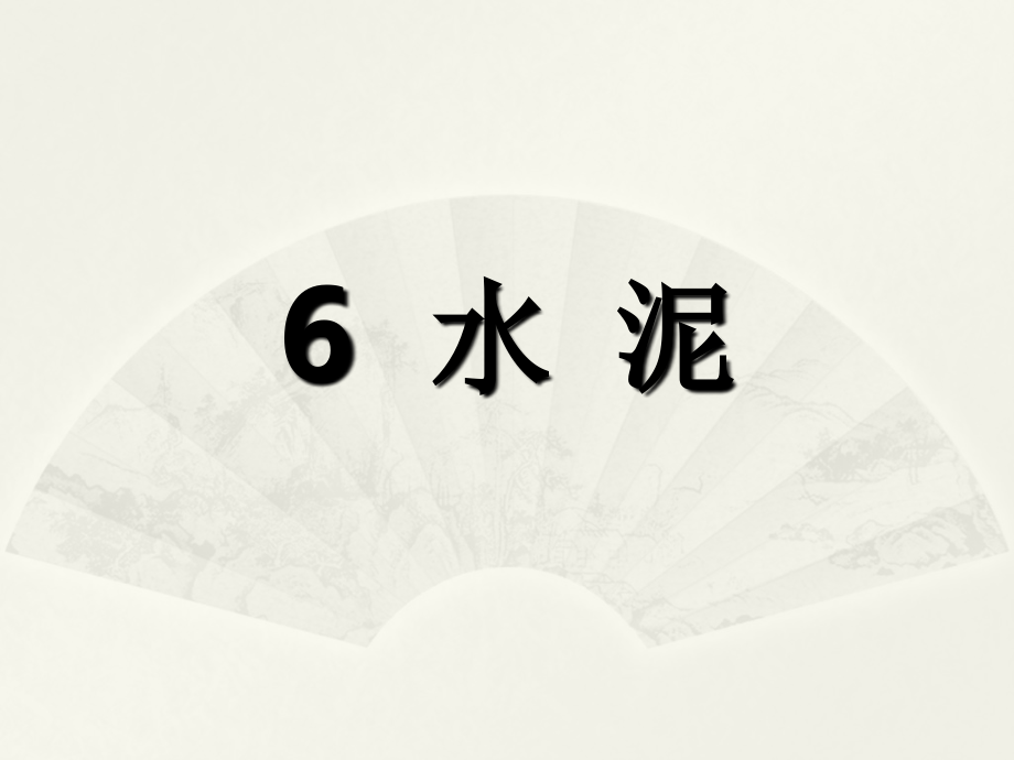 建筑与装饰材料第三版课件第六章 水泥（定稿）_第1页