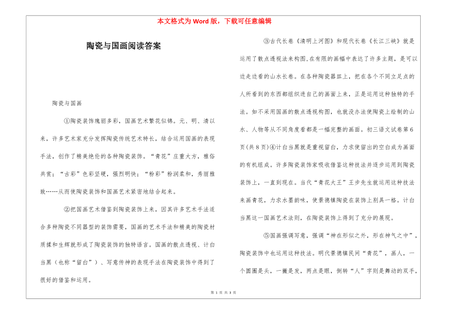 陶瓷与国画阅读答案_第1页