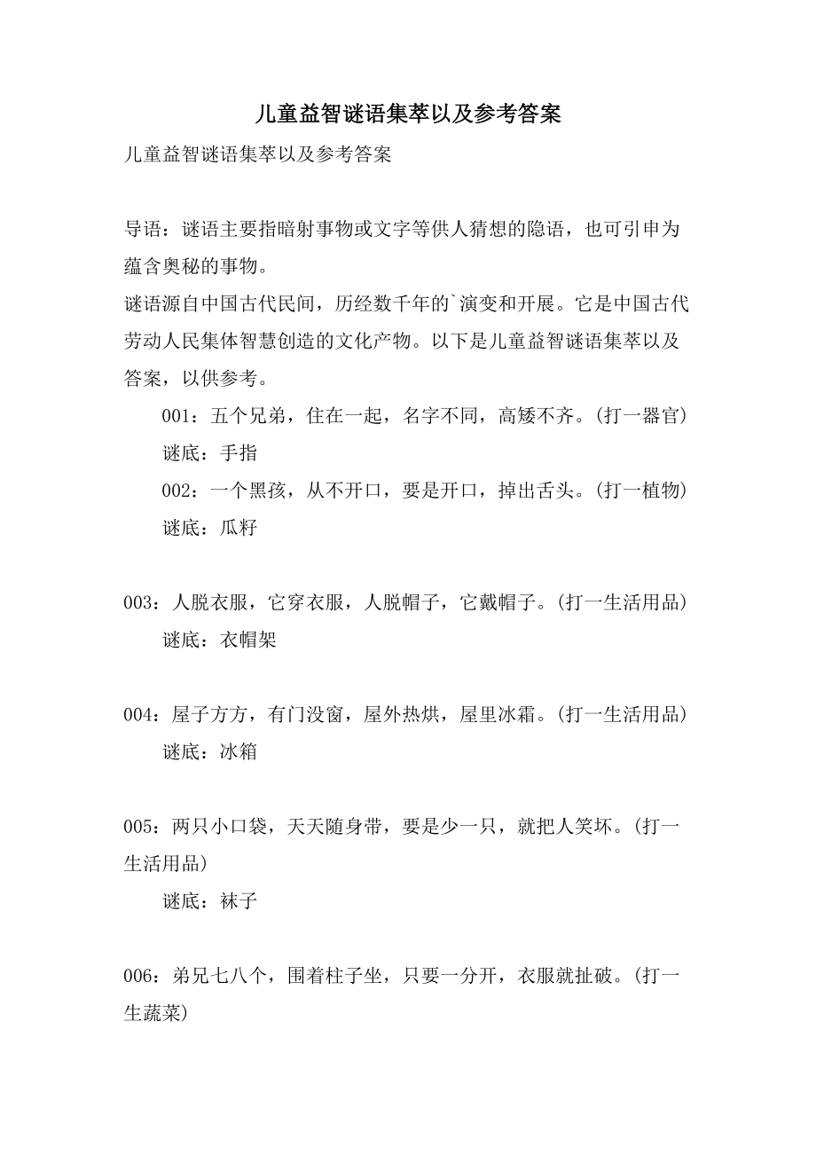 儿童益智谜语集萃以及参考答案_第1页