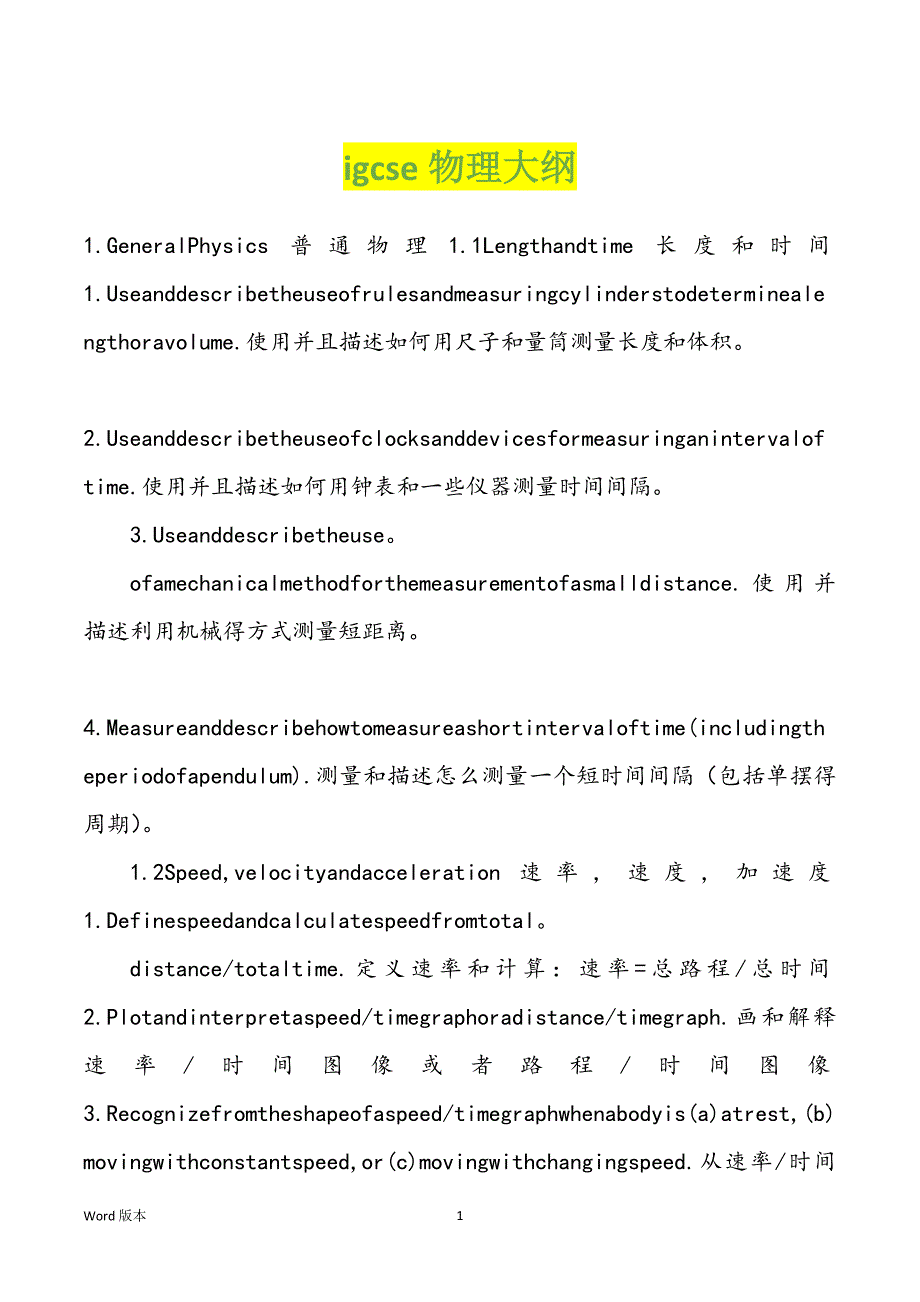 igcse物理大纲_第1页