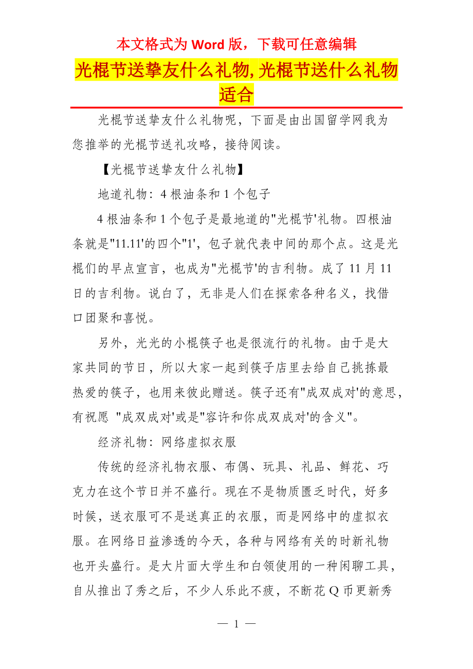 光棍节送挚友什么礼物,光棍节送什么礼物适合_第1页