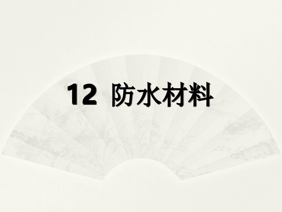 建筑与装饰材料第三版课件第十二章 建筑防水材料_第1页