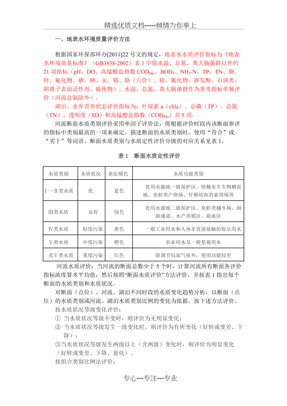 地表水评价方法_第1页