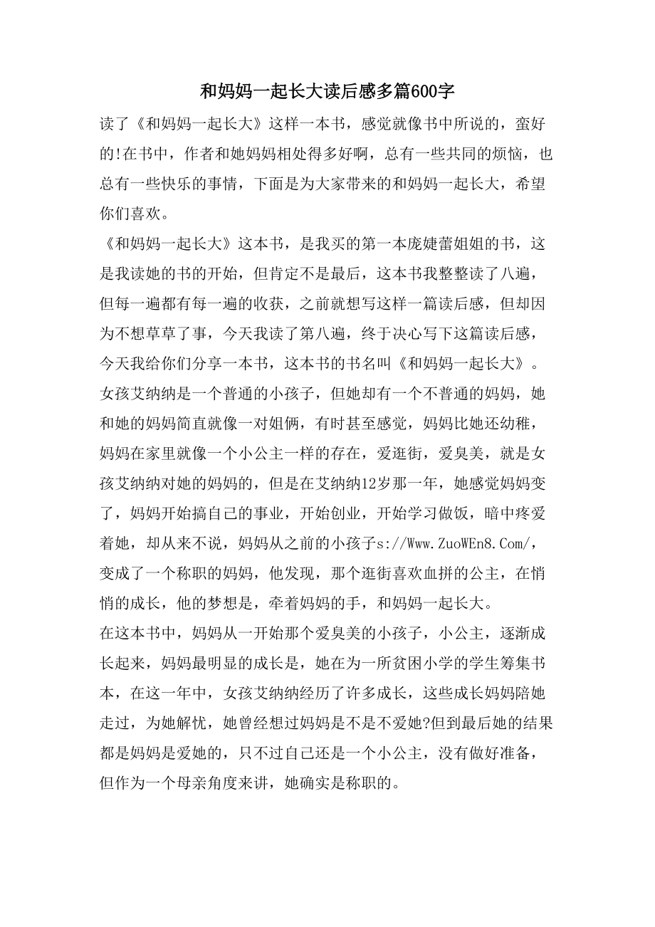 和妈妈一起长大读后感多篇600字_第1页