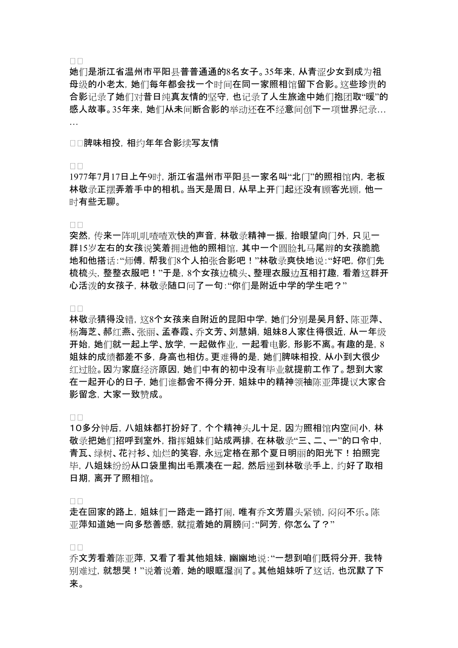 2022年【八姐妹35年连续合影用坚守的友情创下吉尼斯纪录】校园感人的友情小故事_第1页