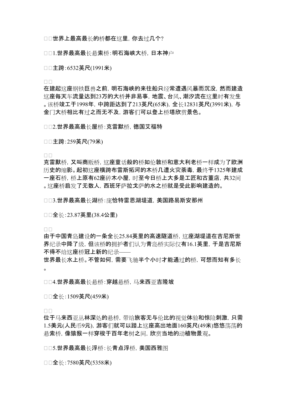 2022年世界上最高最长的桥在哪里｜世界上最长的桥_第1页