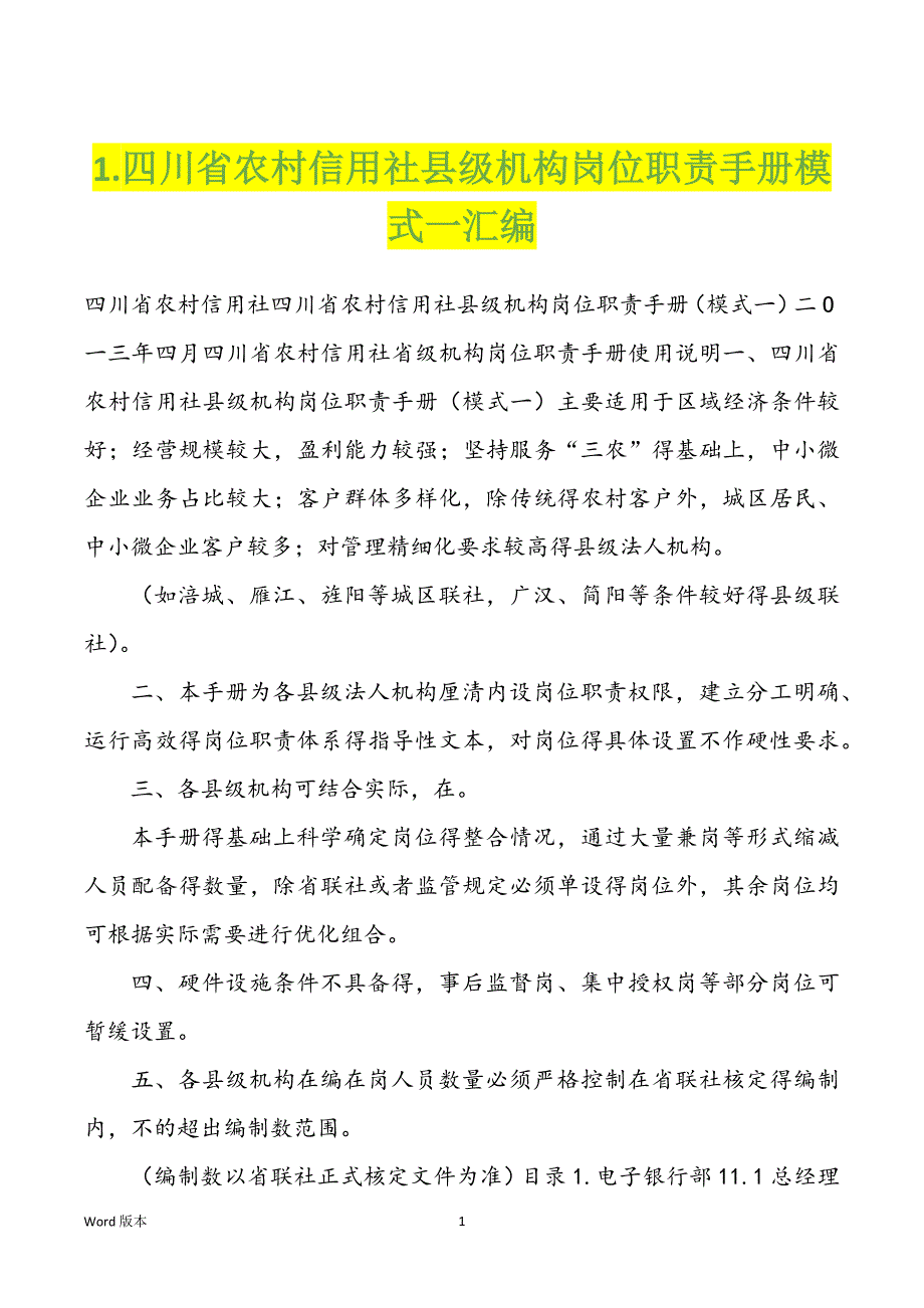 1.四川省农村信用社县级机构岗位职责手册模式一汇编_第1页