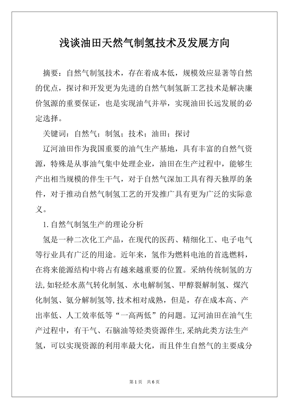 浅谈油田天然气制氢技术及发展方向_第1页