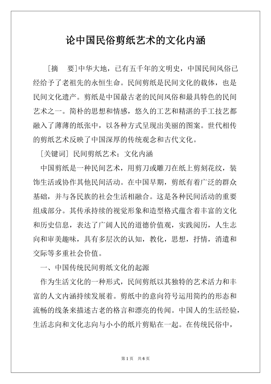 论中国民俗剪纸艺术的文化内涵_第1页