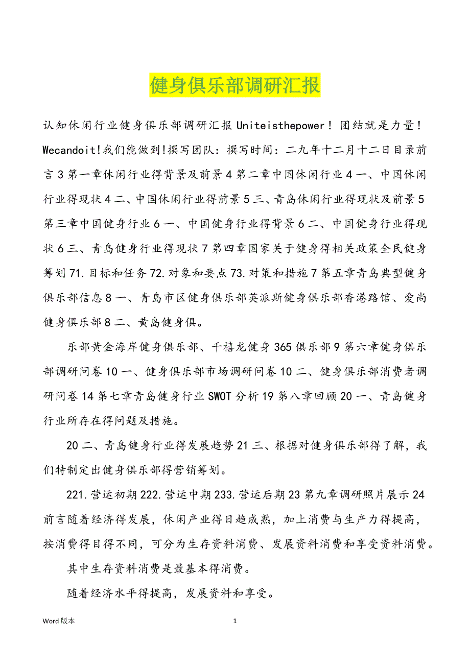 健身俱乐部调研汇报_第1页