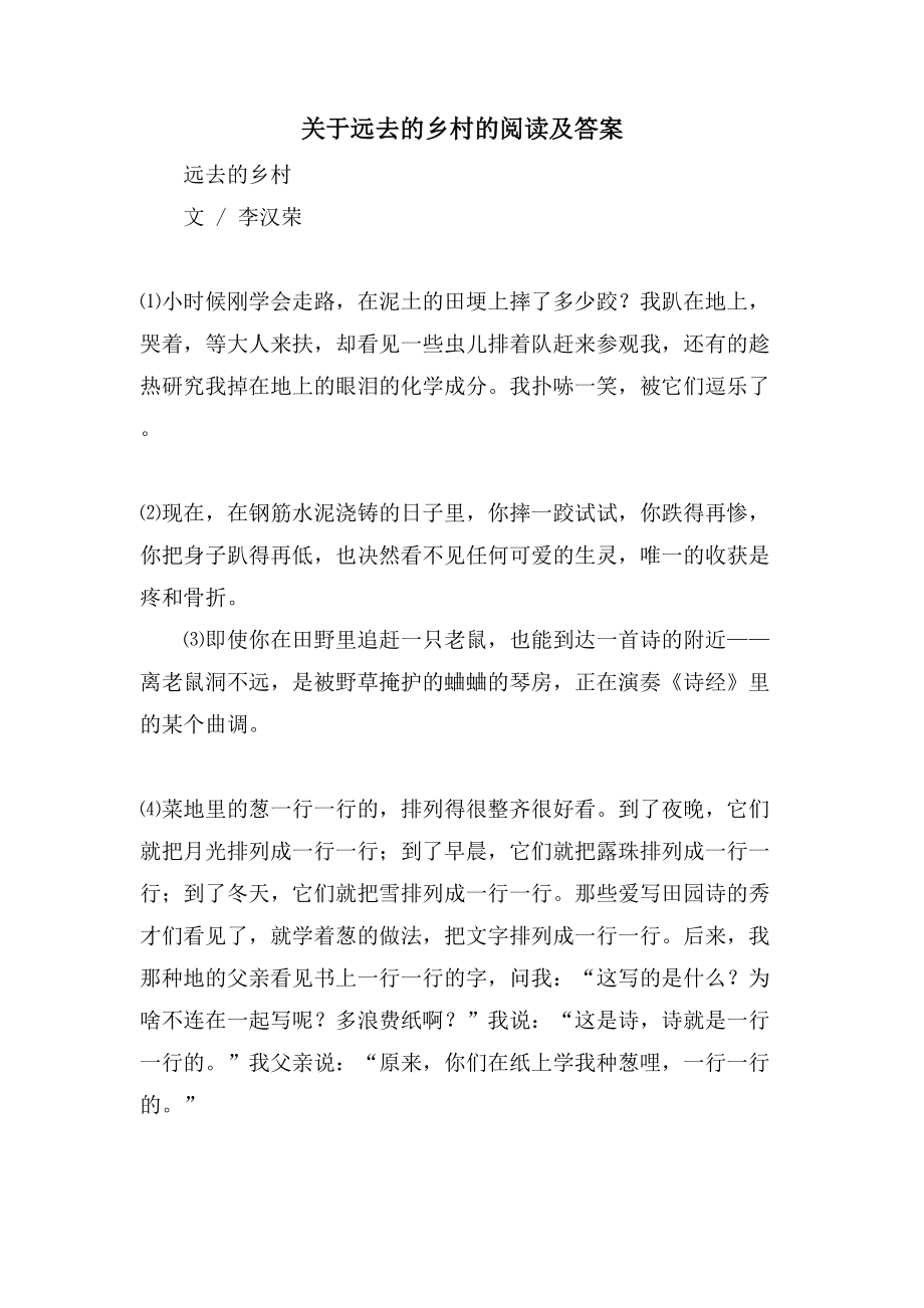 关于远去的乡村的阅读及答案_第1页