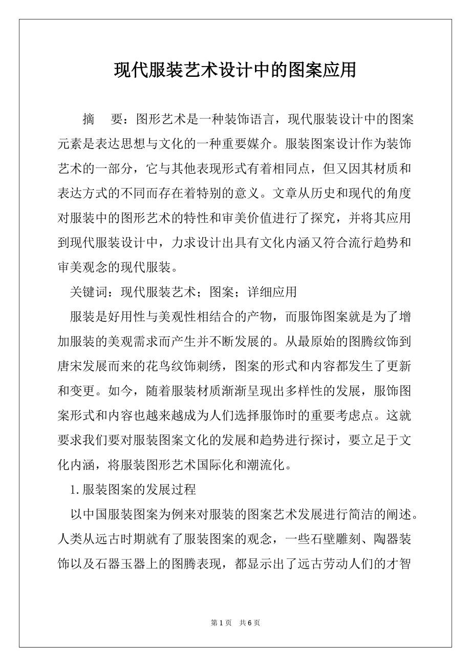现代服装艺术设计中的图案应用_第1页