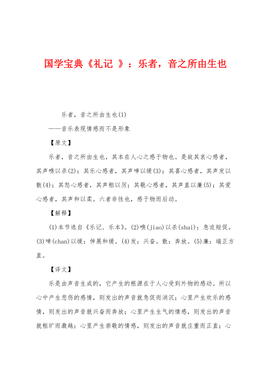 国学宝典《礼记 》：乐者音之所由生也_第1页