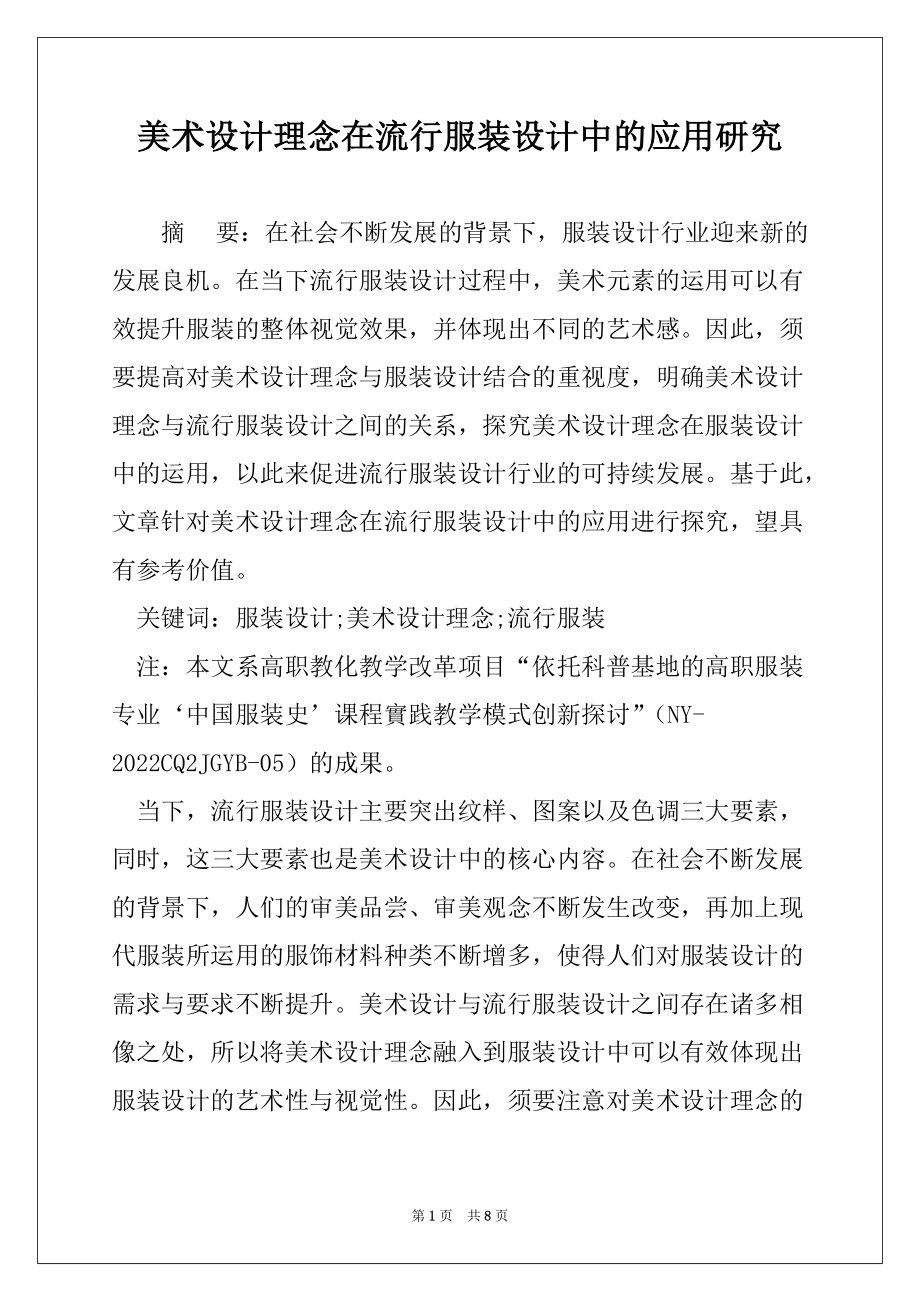 美术设计理念在流行服装设计中的应用研究_第1页