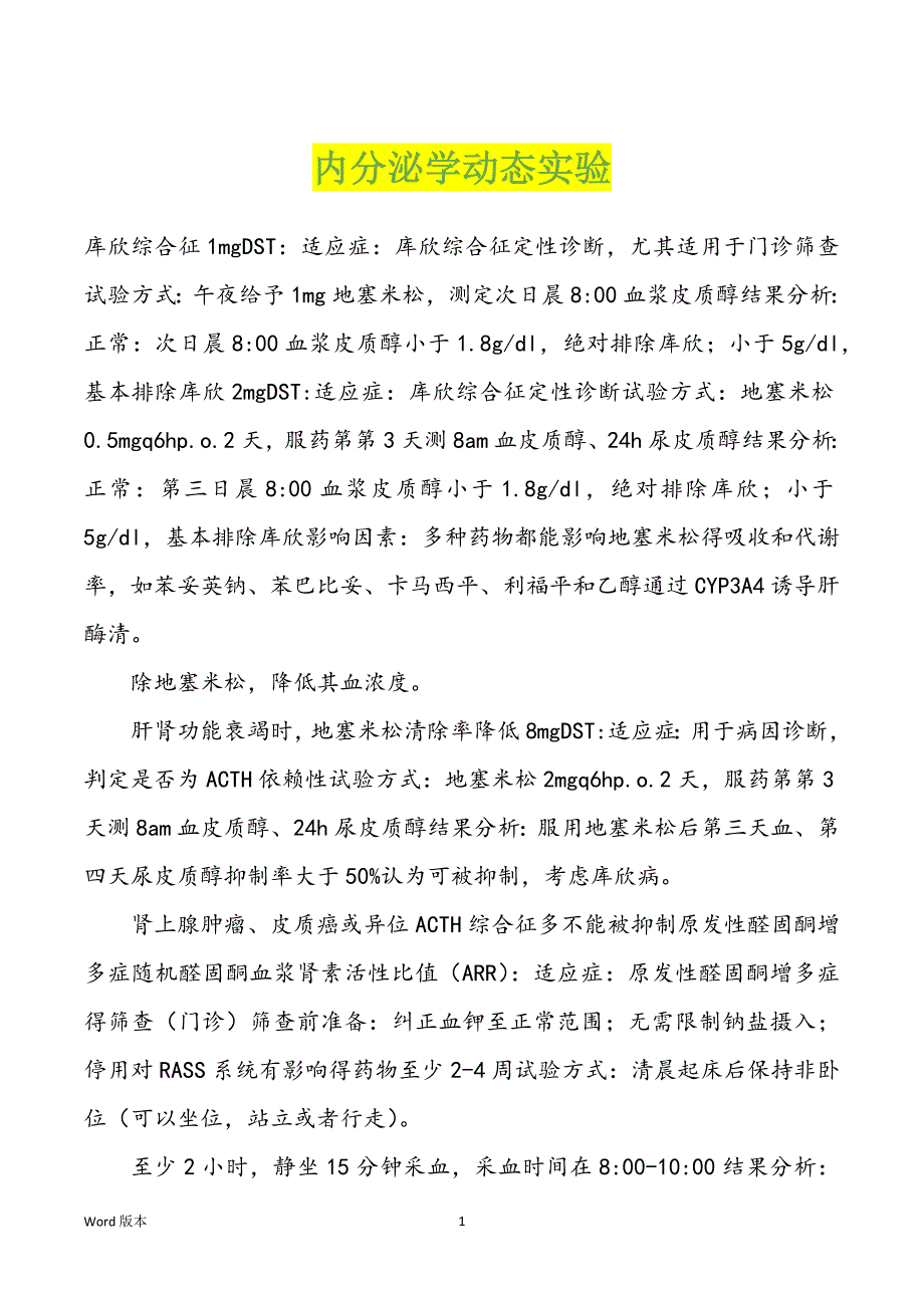 内分泌学动态实验_第1页