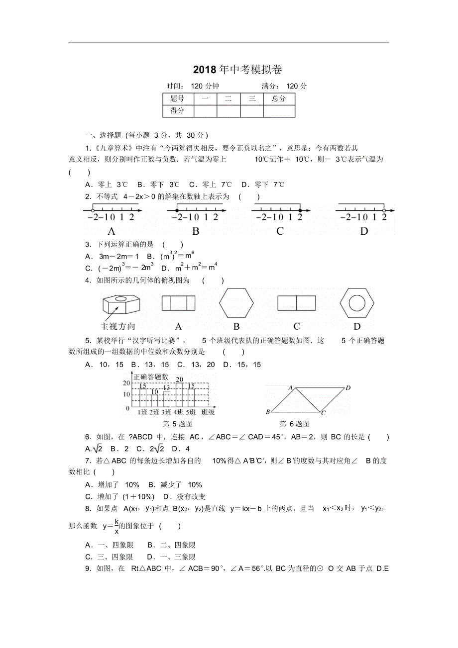 【中考模拟】2018届人教版中考数学模拟试卷(含答案)_第1页