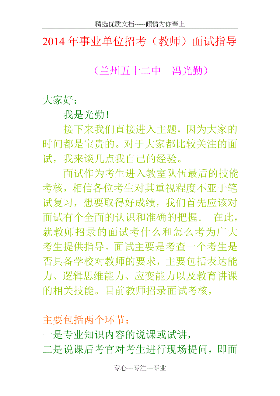 事业单位老师面试资料_第1页