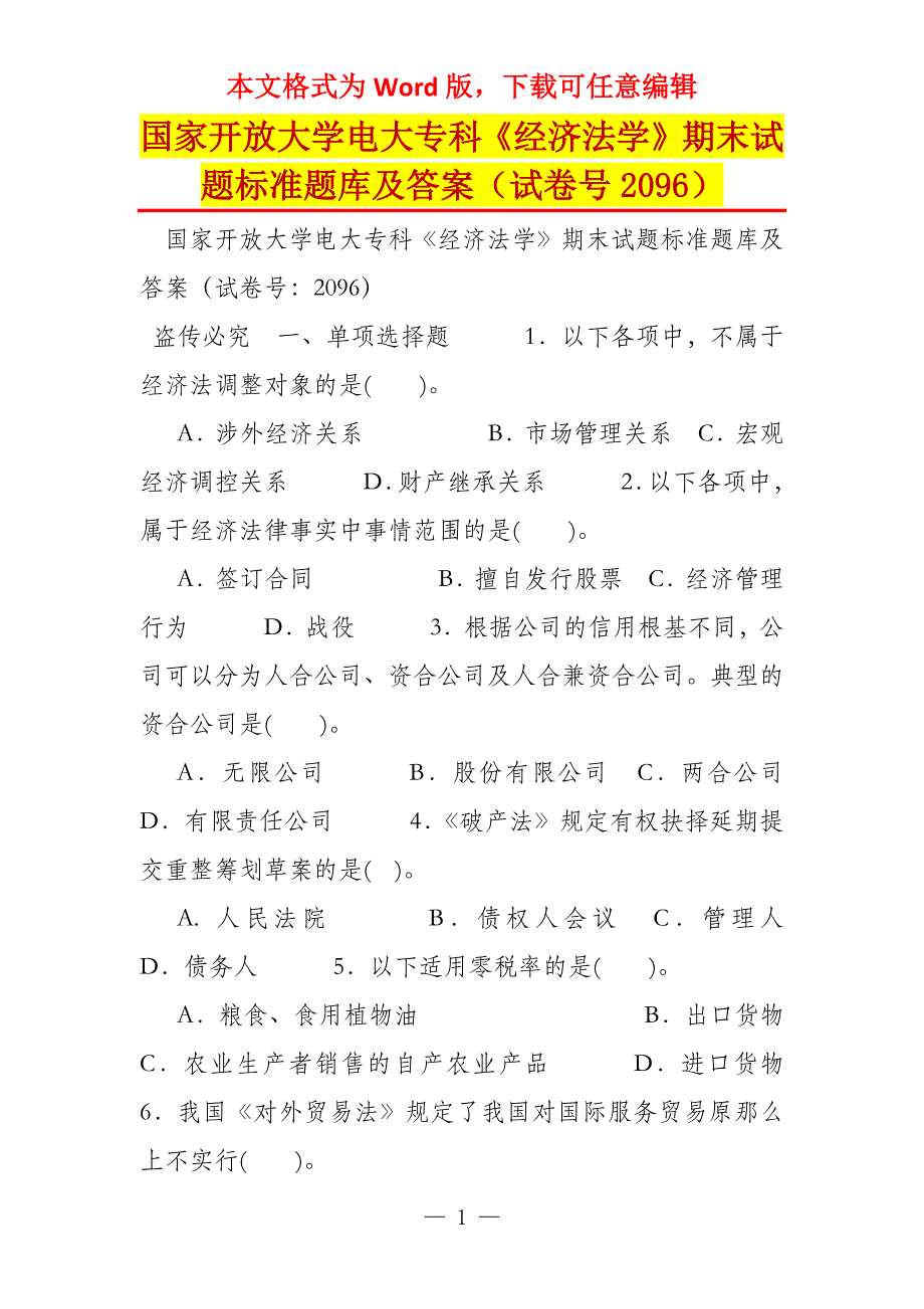 国家开放大学电大专科《经济法学》期末试题标准题库及答案（试卷号2096）_1_第1页