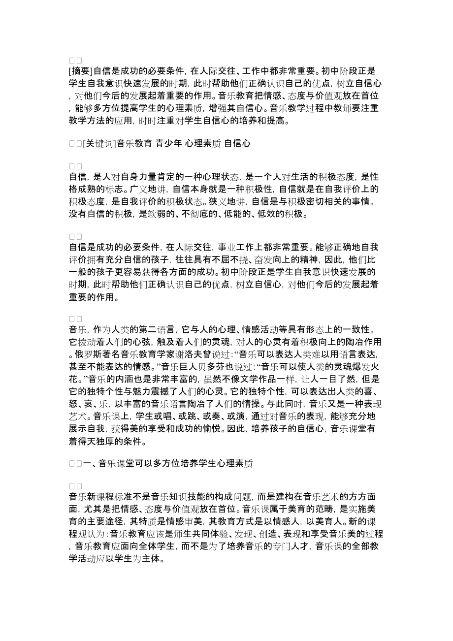 2022年青少年自信心的培养 [浅析音乐教育与青少年自信心培养的关系]_第1页
