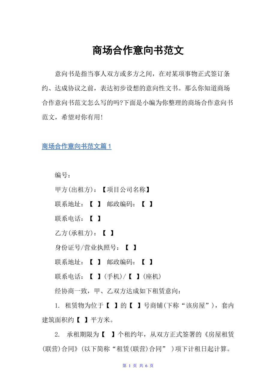 商场合作意向书范文（意向书）_第1页