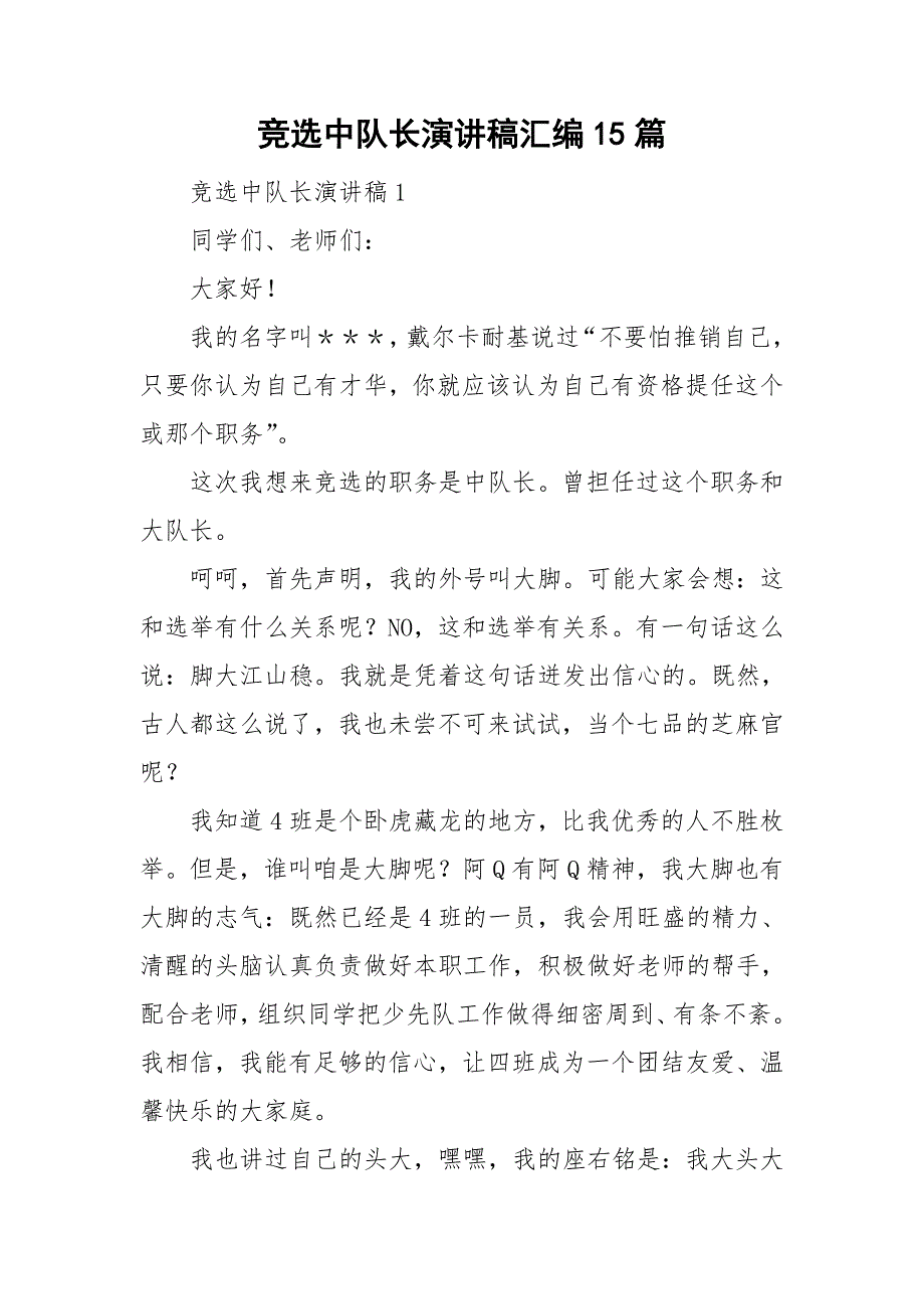 竞选中队长演讲稿汇编15篇_第1页