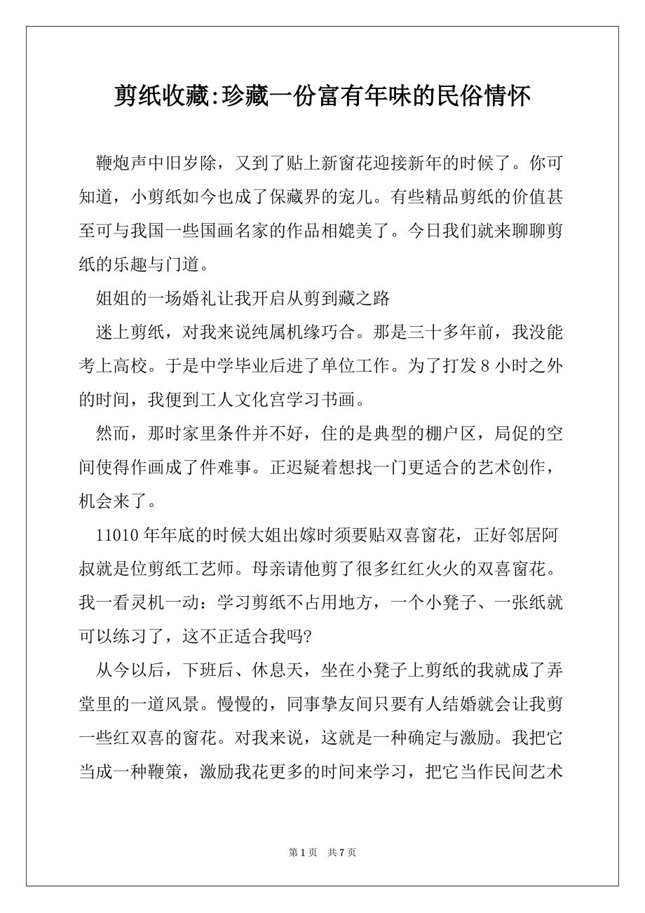 剪纸收藏-珍藏一份富有年味的民俗情怀_第1页