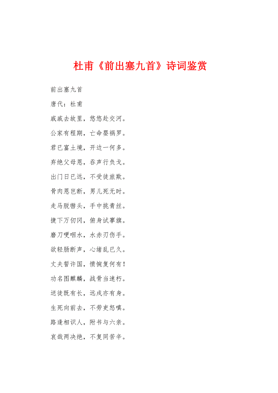 杜甫《前出塞九首》诗词鉴赏_第1页