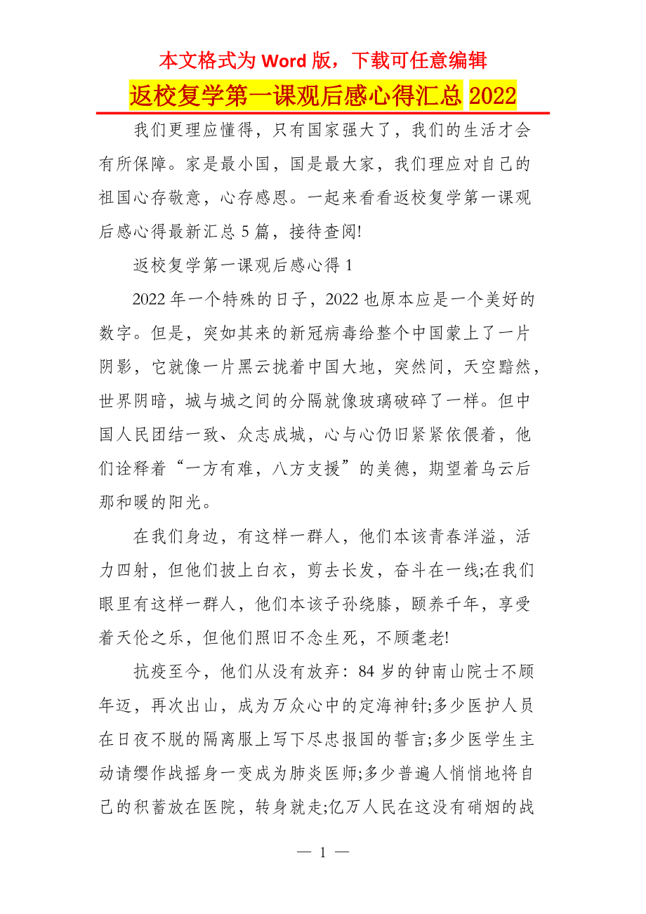 返校复学第一课观后感心得汇总2022_第1页