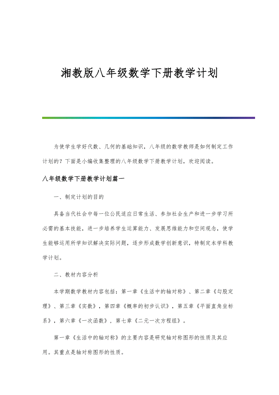 湘教版八年级数学下册教学计划-第1篇_第1页