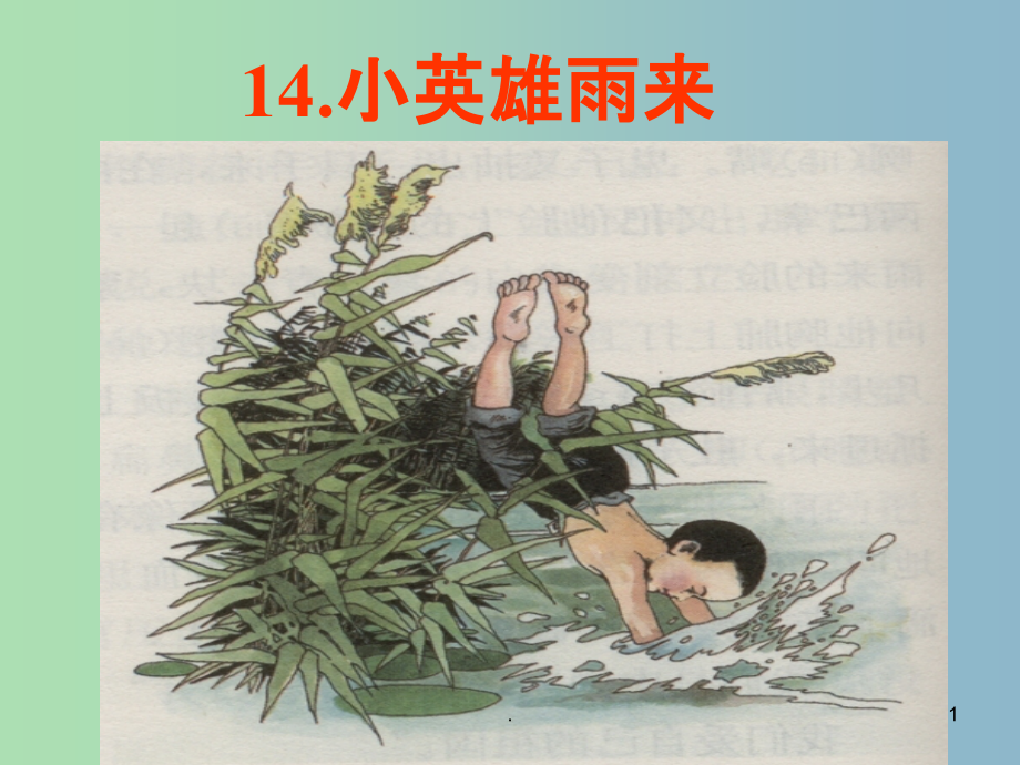 六年级语文下册《小英雄雨来》课件1 北京版_第1页