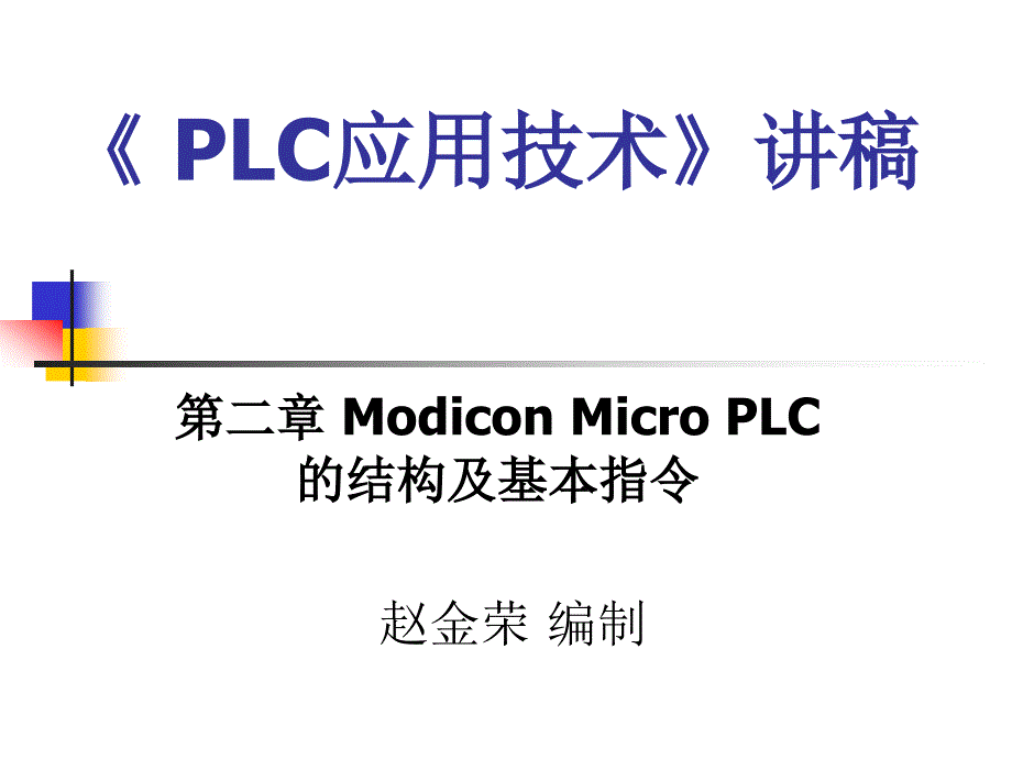 PLC2培训教程(共43张)_第1页