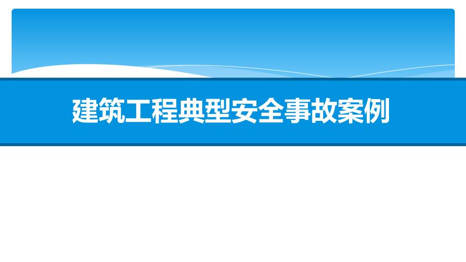 详解建筑工程典型安全事故案例_第1页
