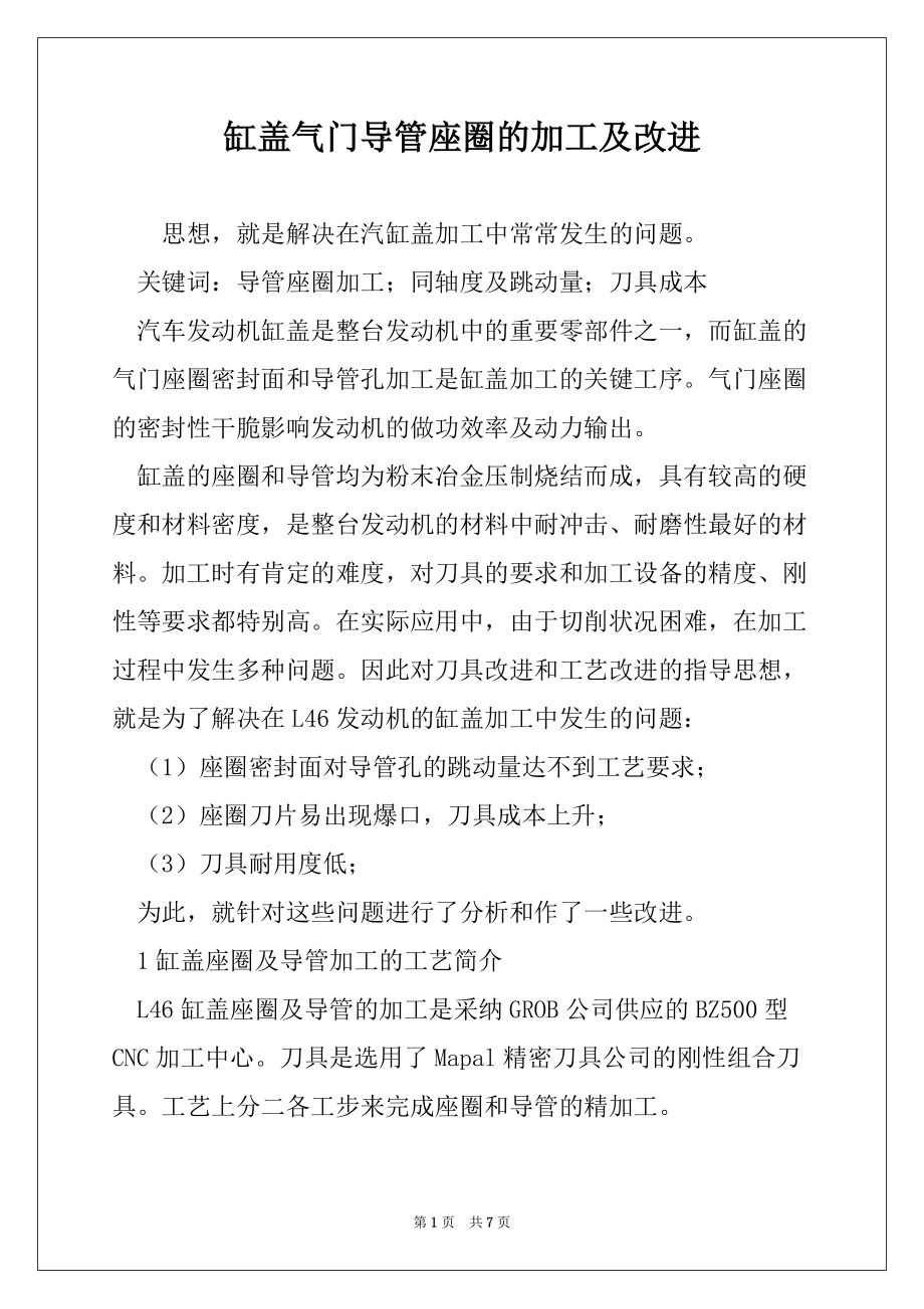 缸盖气门导管座圈的加工及改进_第1页