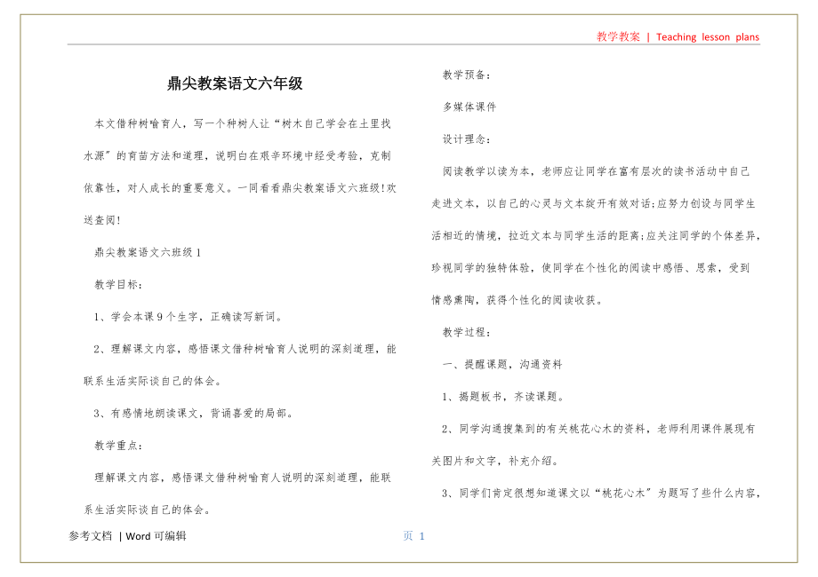 鼎尖教案语文六年级归类_第1页