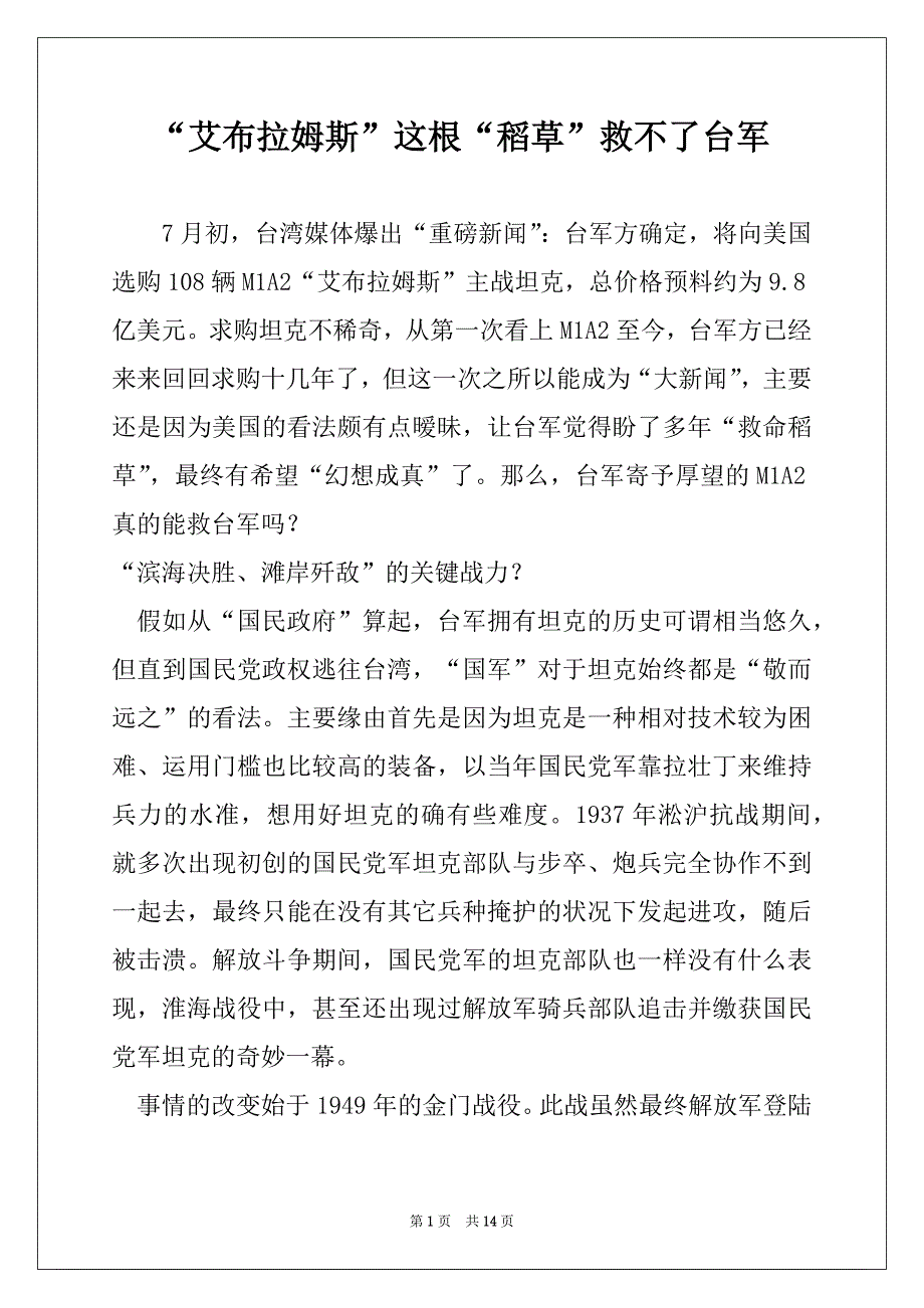 “艾布拉姆斯”这根“稻草”救不了台军_第1页