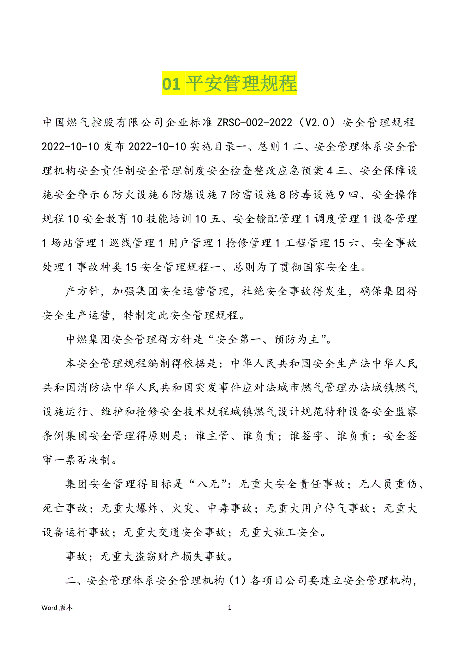 01平安管理规程_第1页