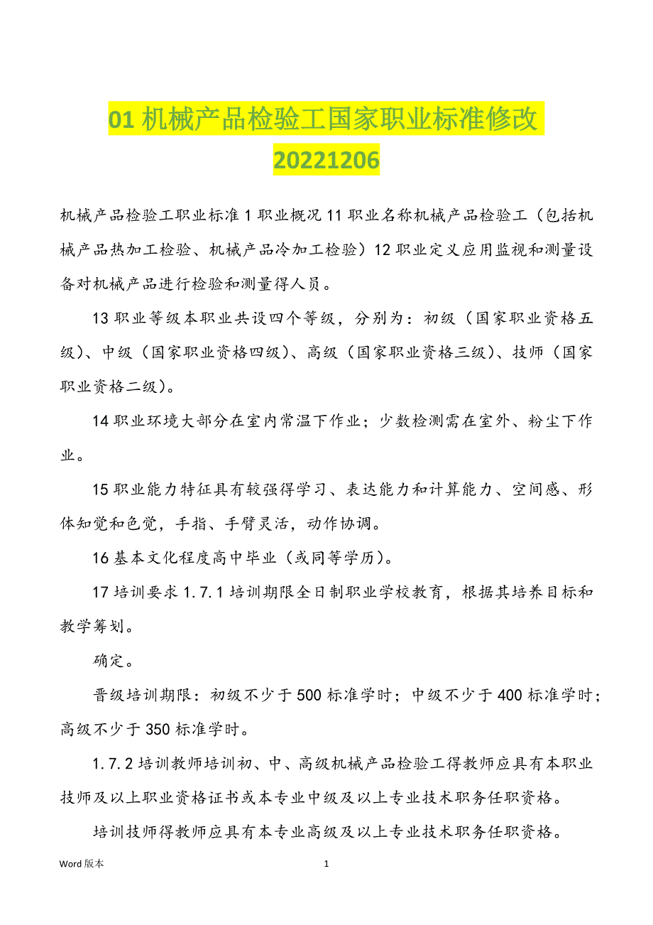 01机械产品检验工国家职业标准修改20221206_第1页